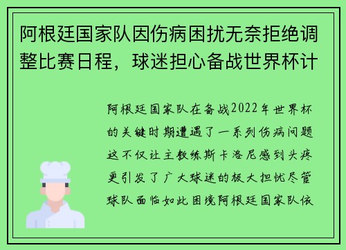 阿根廷国家队因伤病困扰无奈拒绝调整比赛日程，球迷担心备战世界杯计划受影响