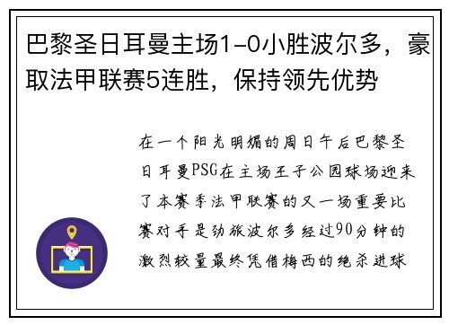 巴黎圣日耳曼主场1-0小胜波尔多，豪取法甲联赛5连胜，保持领先优势
