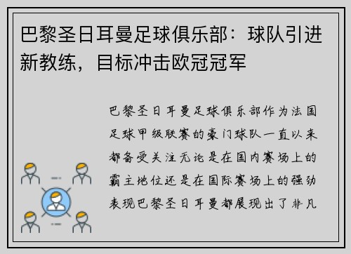 巴黎圣日耳曼足球俱乐部：球队引进新教练，目标冲击欧冠冠军