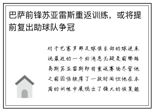 巴萨前锋苏亚雷斯重返训练，或将提前复出助球队争冠