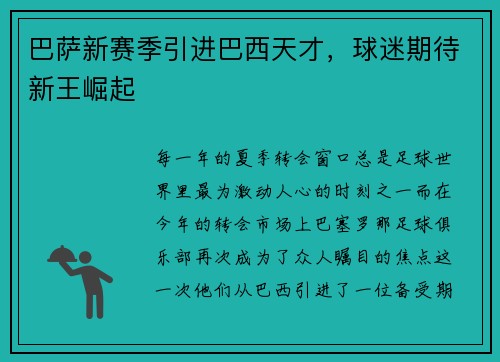 巴萨新赛季引进巴西天才，球迷期待新王崛起