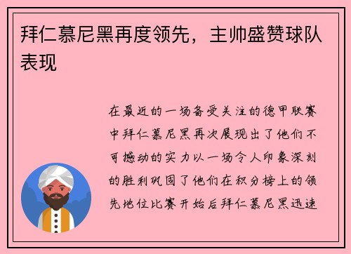 拜仁慕尼黑再度领先，主帅盛赞球队表现