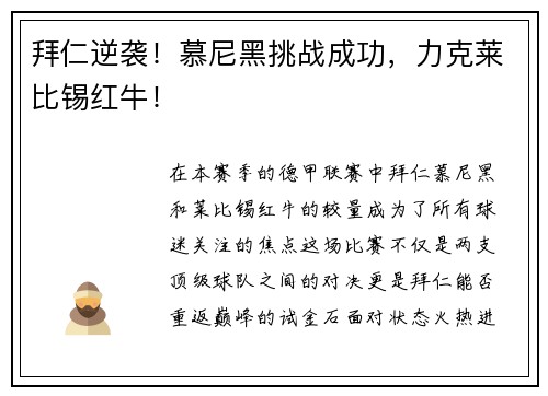 拜仁逆袭！慕尼黑挑战成功，力克莱比锡红牛！