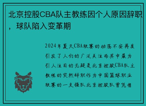 北京控股CBA队主教练因个人原因辞职，球队陷入变革期