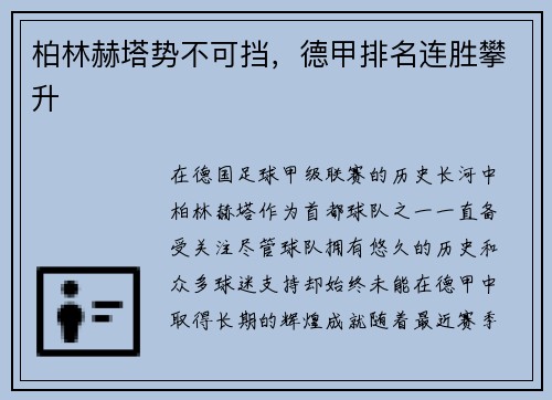 柏林赫塔势不可挡，德甲排名连胜攀升