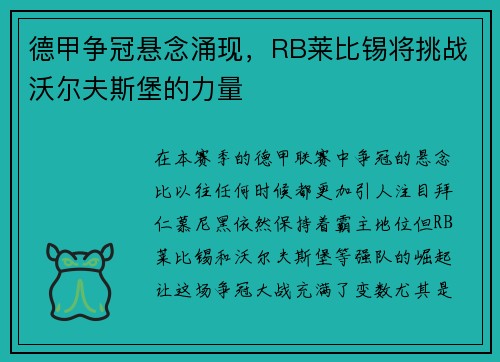 德甲争冠悬念涌现，RB莱比锡将挑战沃尔夫斯堡的力量