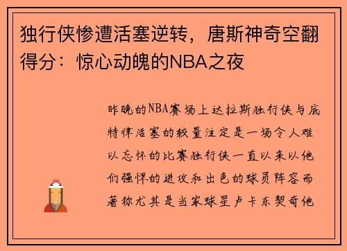 独行侠惨遭活塞逆转，唐斯神奇空翻得分：惊心动魄的NBA之夜