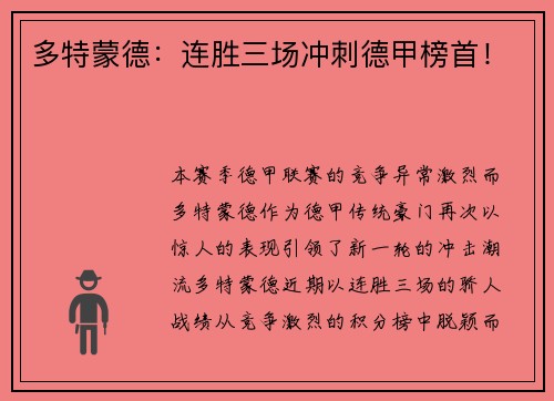 多特蒙德：连胜三场冲刺德甲榜首！