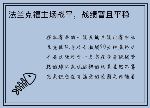 法兰克福主场战平，战绩暂且平稳