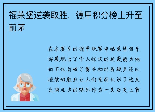 福莱堡逆袭取胜，德甲积分榜上升至前茅