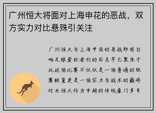 广州恒大将面对上海申花的恶战，双方实力对比悬殊引关注