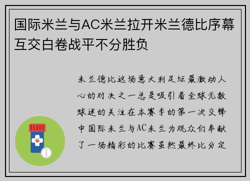 国际米兰与AC米兰拉开米兰德比序幕互交白卷战平不分胜负