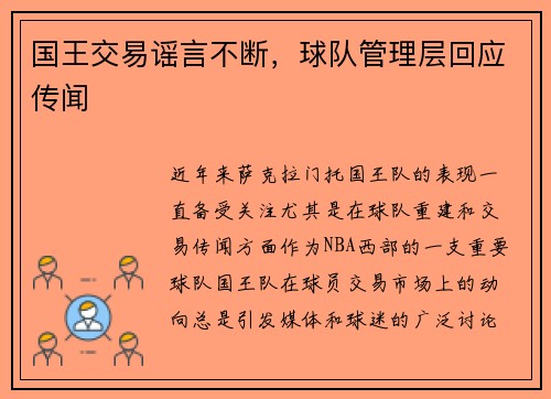 国王交易谣言不断，球队管理层回应传闻