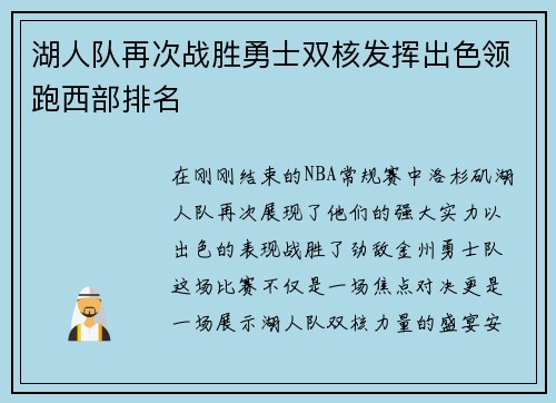 湖人队再次战胜勇士双核发挥出色领跑西部排名