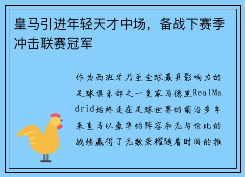 皇马引进年轻天才中场，备战下赛季冲击联赛冠军