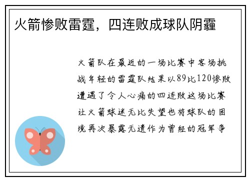 火箭惨败雷霆，四连败成球队阴霾