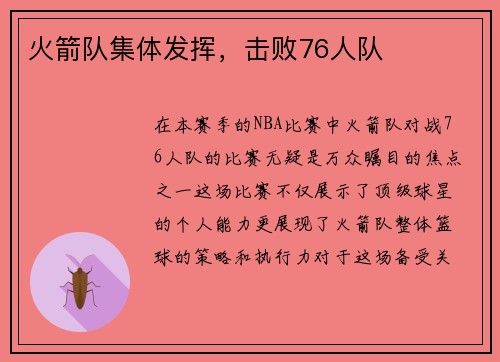 火箭队集体发挥，击败76人队