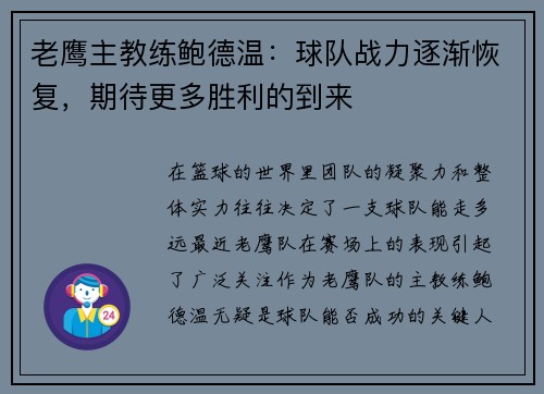 老鹰主教练鲍德温：球队战力逐渐恢复，期待更多胜利的到来