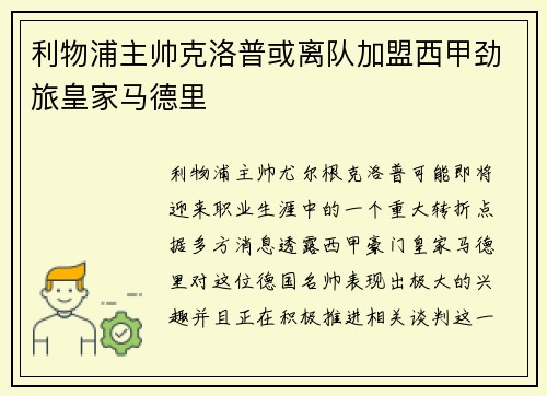 利物浦主帅克洛普或离队加盟西甲劲旅皇家马德里