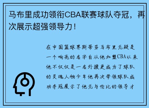 马布里成功领衔CBA联赛球队夺冠，再次展示超强领导力！