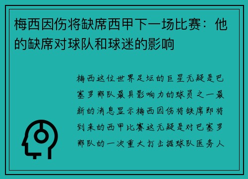 梅西因伤将缺席西甲下一场比赛：他的缺席对球队和球迷的影响