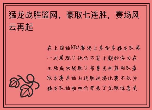 猛龙战胜篮网，豪取七连胜，赛场风云再起