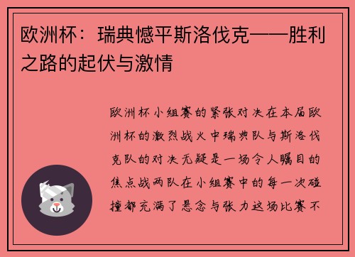 欧洲杯：瑞典憾平斯洛伐克——胜利之路的起伏与激情