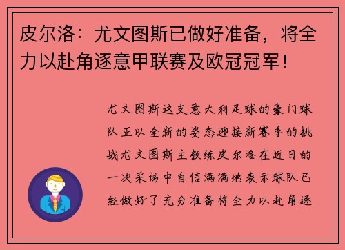 皮尔洛：尤文图斯已做好准备，将全力以赴角逐意甲联赛及欧冠冠军！