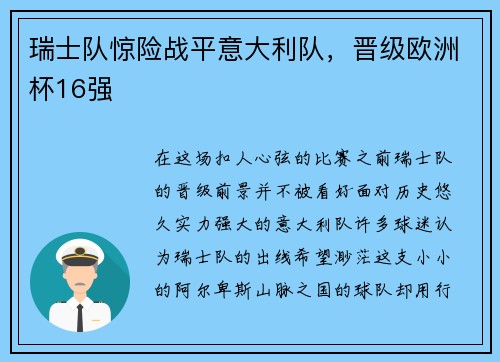 瑞士队惊险战平意大利队，晋级欧洲杯16强
