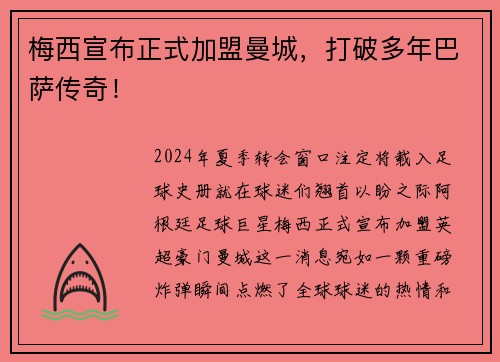 梅西宣布正式加盟曼城，打破多年巴萨传奇！