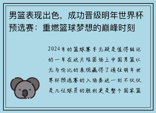 男篮表现出色，成功晋级明年世界杯预选赛：重燃篮球梦想的巅峰时刻