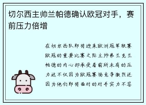 切尔西主帅兰帕德确认欧冠对手，赛前压力倍增