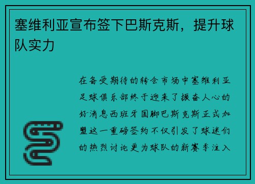 塞维利亚宣布签下巴斯克斯，提升球队实力