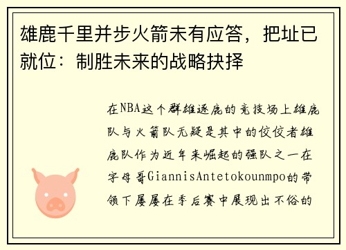 雄鹿千里并步火箭未有应答,把址已就位:制胜未来的战略抉择 雄鹿千里并步火箭未有应答,把址已就位:制胜未来的战略抉择