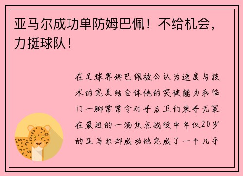 亚马尔成功单防姆巴佩！不给机会，力挺球队！