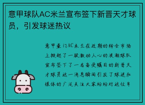 意甲球队AC米兰宣布签下新晋天才球员，引发球迷热议