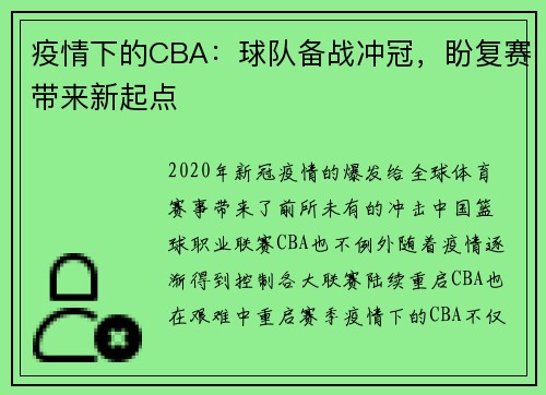 疫情下的CBA：球队备战冲冠，盼复赛带来新起点