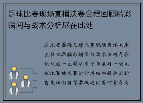 足球比赛现场直播决赛全程回顾精彩瞬间与战术分析尽在此处 足球比赛现场直播决赛全程回顾精彩瞬间与战术分析尽在此处