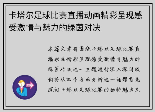 卡塔尔足球比赛直播动画精彩呈现感受激情与魅力的绿茵对决 卡塔尔足球比赛直播动画精彩呈现感受激情与魅力的绿茵对决