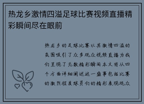 热龙乡激情四溢足球比赛视频直播精彩瞬间尽在眼前 热龙乡激情四溢足球比赛视频直播精彩瞬间尽在眼前