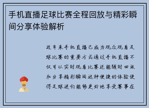 手机直播足球比赛全程回放与精彩瞬间分享体验解析 手机直播足球比赛全程回放与精彩瞬间分享体验解析