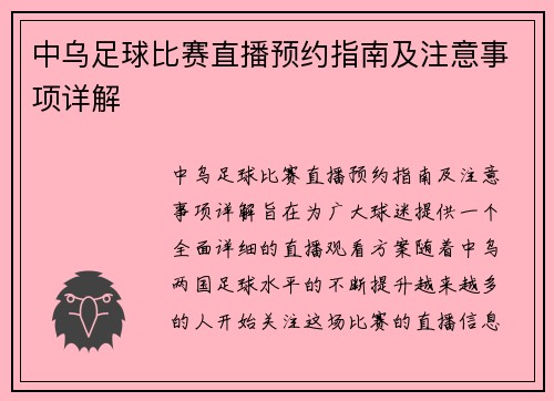 中乌足球比赛直播预约指南及注意事项详解 中乌足球比赛直播预约指南及注意事项详解