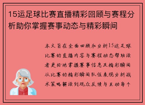 15运足球比赛直播精彩回顾与赛程分析助你掌握赛事动态与精彩瞬间 15运足球比赛直播精彩回顾与赛程分析助你掌握赛事动态与精彩瞬间