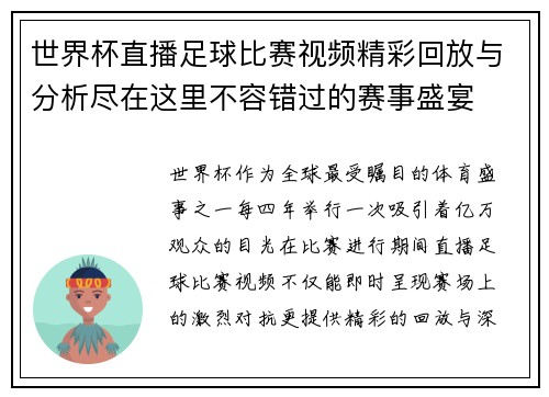 世界杯直播足球比赛视频精彩回放与分析尽在这里不容错过的赛事盛宴 世界杯直播足球比赛视频精彩回放与分析尽在这里不容错过的赛事盛宴